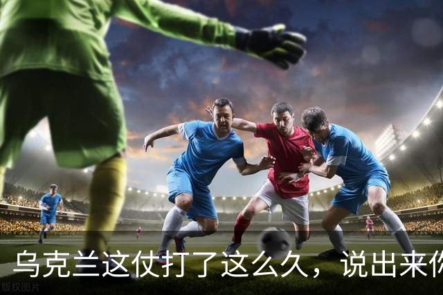 乌克兰这仗打了这么久，说出来你可能不信！现在乌克兰老百姓最恨的，不是普京，也不是特朗普，是他们自己投票选出来的总统泽连斯基