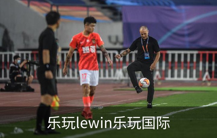 乐玩lewin乐玩国际简介