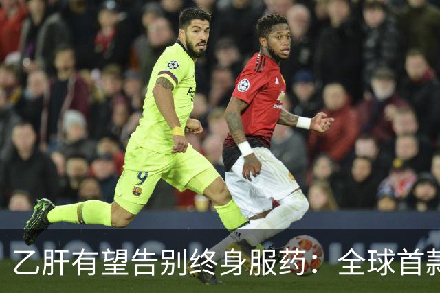 乙肝有望告别终身服药：全球首款治愈药获批，中国亚群治愈率61%
