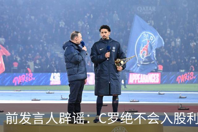 前发言人辟谣：C罗绝不会入股利雅得胜利，他没兴趣收购