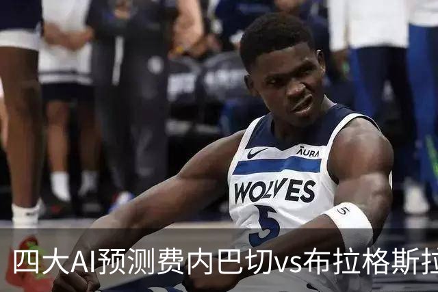 四大AI预测费内巴切vs布拉格斯拉维亚：三家看好主胜