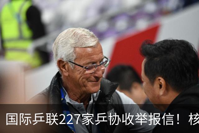 国际乒联227家乒协收举报信！核心内容曝光：直指刘国梁+王楠夫妇