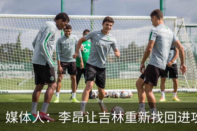 媒体人：李昂让吉林重新找回进攻火力 但连续2场输在最后的细节上