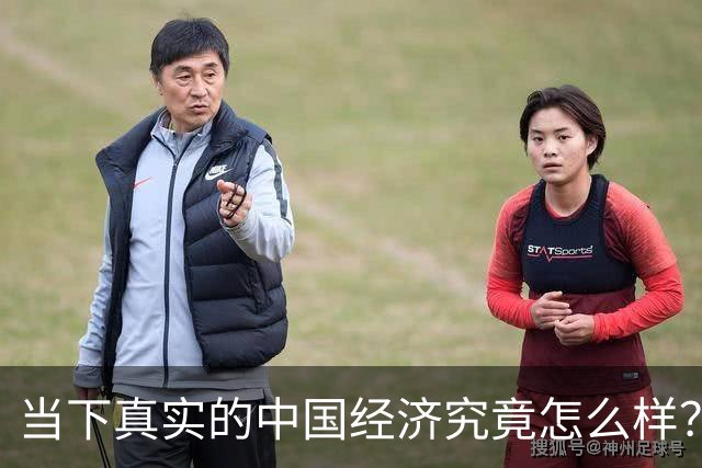 当下真实的中国经济究竟怎么样？