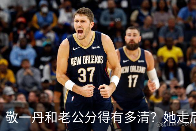 敬一丹和老公分得有多清？她走后，亿万资产丈夫的处境说明了一切