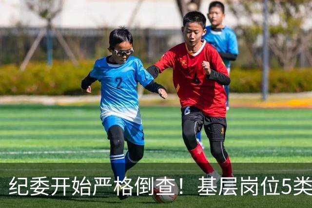纪委开始严格倒查！基层岗位5类红线，千万不能碰！