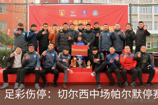 足彩伤停：切尔西中场帕尔默停赛 利物浦伤兵满营