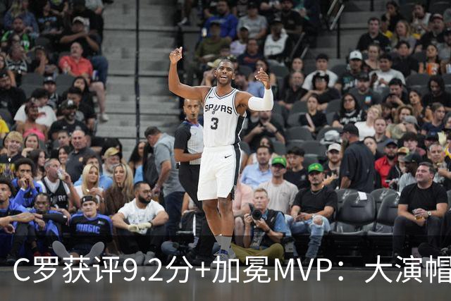C罗获评9.2分+加冕MVP：大演帽子戏法，现场视角还原，太牛了