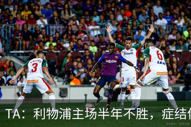 TA：利物浦主场半年不胜，症结何在？