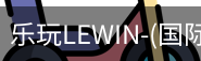 乐玩lewin乐玩国际